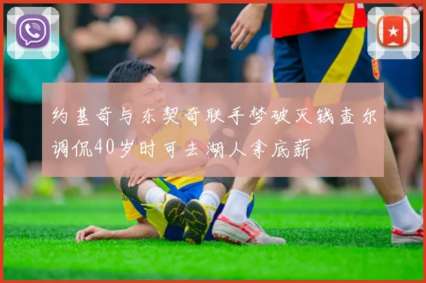 约基奇与东契奇联手梦破灭钱查尔调侃40岁时可去湖人拿底薪