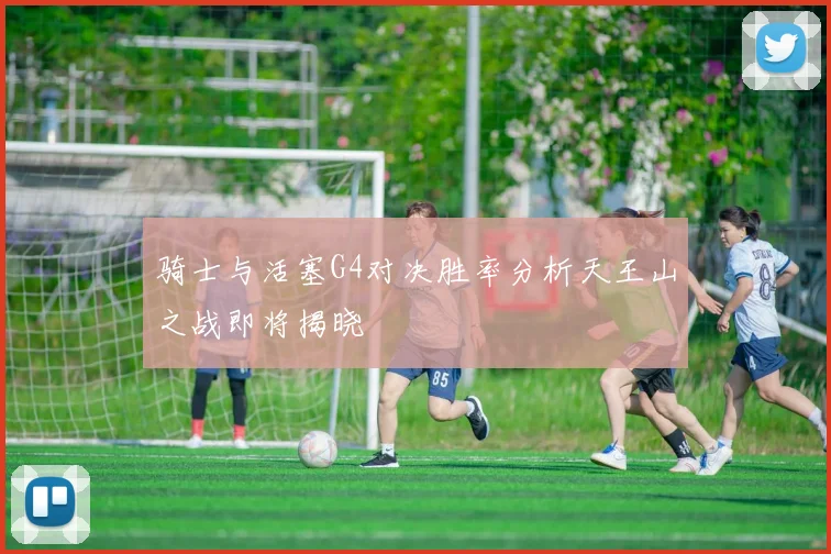 骑士与活塞G4对决胜率分析天王山之战即将揭晓