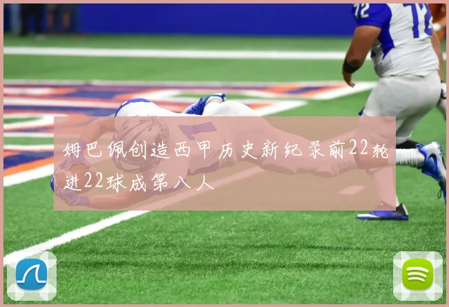 姆巴佩创造西甲历史新纪录前22轮进22球成第八人