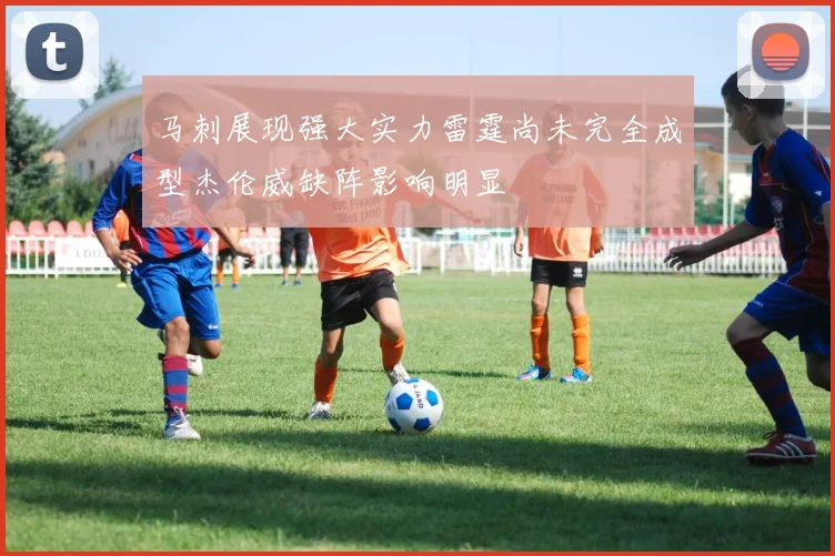 马刺展现强大实力雷霆尚未完全成型杰伦威缺阵影响明显